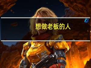 想做老板的人，学什么专业好