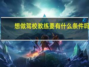 想做驾校教练要有什么条件吗