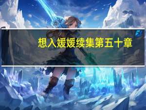 想入媛媛续集第五十章（想入媛媛续集）