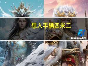 想入手辆四米二，选国五的还是国六的，16万的预算，160匹马力，4.2的车还能买吗