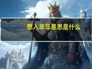 想入非非意思是什么
