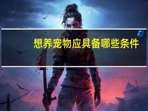 想养宠物应具备哪些条件