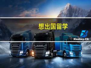 想出国留学，音乐专业不知道哪个国家好