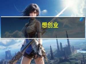 想创业，中专，该学点什么技术