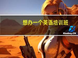 想办一个英语培训班,需要什么条件呢