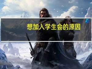 想加入学生会的原因