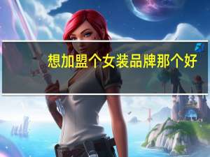 想加盟个女装品牌那个好