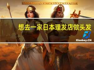想去一家日本理发店做头发，请教一下这些日语怎么说！