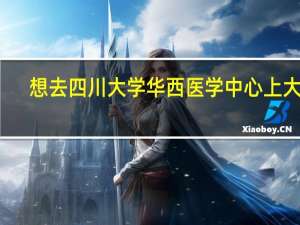 想去四川大学华西医学中心上大学，有哪些王牌专业推荐就读