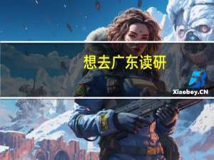 想去广东读研，有哪些专业院校值得推荐