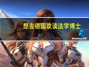 想去德国攻读法学博士，有哪些专业院校推荐