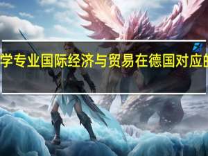 想去德国留学 专业国际经济与贸易 在德国对应的是企业经济学吗