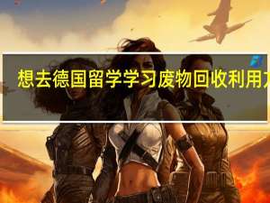 想去德国留学学习废物回收利用方面，该申请哪个学校、专业比较好