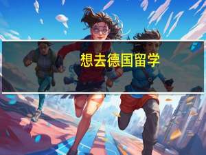 想去德国留学，因为自己是普通的工薪家庭，所以比较关心费用问题，想问一下在青岛歌德学德语学到B2大致