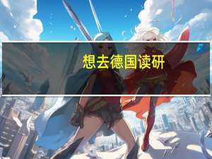 想去德国读研。目前大一，专业印地语。德语0基础。