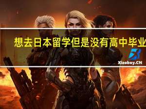 想去日本留学但是没有高中毕业证
