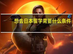 想去日本留学需要什么条件