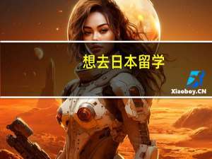 想去日本留学，读化学专业，怎么个操作呢
