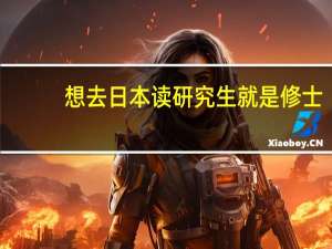 想去日本读研究生就是修士，有什么大学推荐