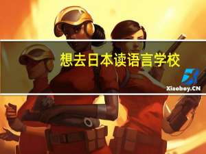 想去日本读语言学校，需要达到什么条件