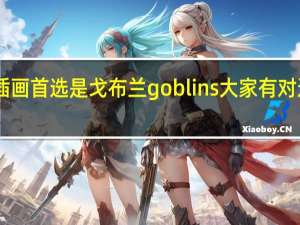 想去法国读动画或插画 首选是戈布兰 goblins 大家有对这个学校有什么了解么50