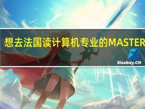 想去法国读计算机专业的MASTER课程，哪个学校比较好。