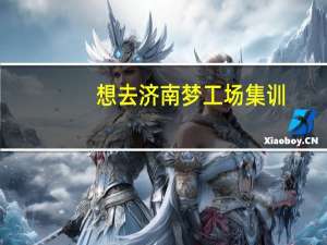 想去济南梦工场集训，那里怎么样啊