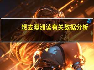 想去澳洲读有关数据分析，商业分析之类的专业，求学校推荐