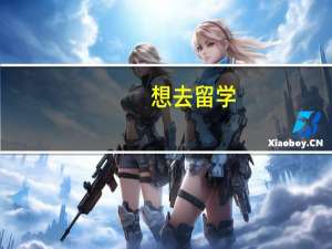 想去留学，怎么找个好点的留学机构