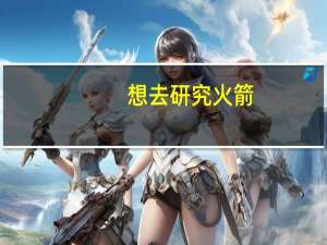 想去研究火箭，报航空航天大学的时候要报什么专业