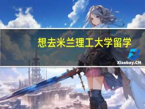 想去米兰理工大学留学，有哪些王牌专业推荐就读