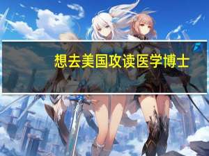 想去美国攻读医学博士，有哪些专业院校推荐就读