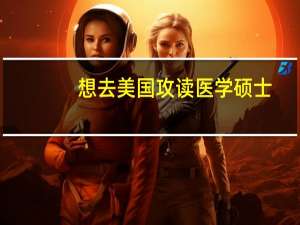 想去美国攻读医学硕士，有哪些专业院校推荐就读