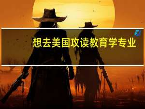 想去美国攻读教育学专业，有哪些热门院校推荐就读