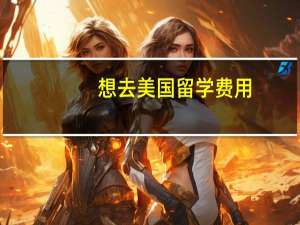 想去美国留学费用