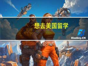 想去美国留学，那么去美国留学一年大概要花多少钱呢