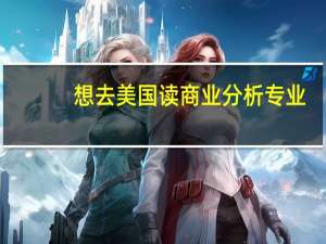 想去美国读商业分析专业，大家有好的大学推荐吗