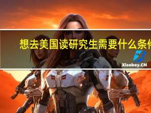 想去美国读研究生需要什么条件