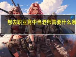 想去职业高中当老师需要什么条件