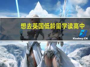 想去英国低龄留学读高中，要选什么课程