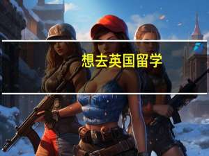 想去英国留学，选择什么专业更有利于就业呢