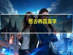 想去韩国留学，有好多问题想请教大家。