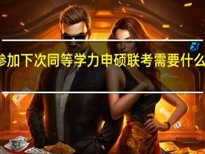 想参加下次同等学力申硕联考需要什么时候报名