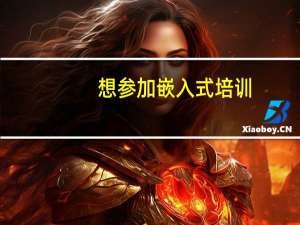 想参加嵌入式培训，现在看了几个培训学校：华清远见 尚观 达内。不知道该选择哪个学校去培训。希望指点。5