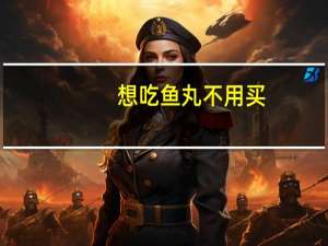 想吃鱼丸不用买，鲜美嫩滑Q弹，一学就会，8块钱做一大锅