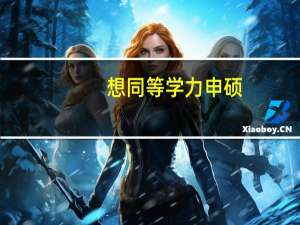 想同等学力申硕，有好的学校推荐吗