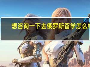 想咨询一下去俄罗斯留学怎么样