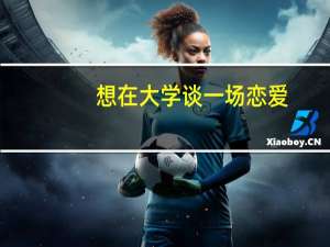 想在大学谈一场恋爱，可是感觉没有合适的人，怎么办呢？