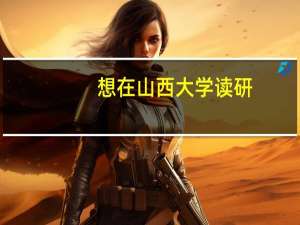 想在山西大学读研，有哪些热门专业推荐就读