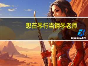 想在琴行当钢琴老师，或者做家教。需要考什么证书吗